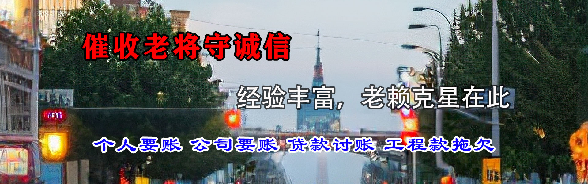 平远讨债公司